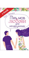 П'ять мов любови для неодружених (Електронна книга: PDF, mobi, epub, fb2, AZW3)